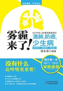 霧霾來了！清肺，防癌，少生病