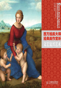 西方繪畫大師經典畫作賞析:文藝復興藝術