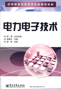 電力電子技術(shù)