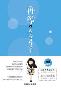 再等，青春就老了