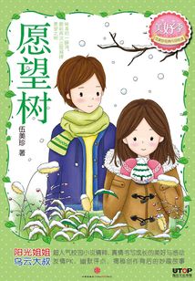 愿望樹（伍美珍經典作品悅讀·美好季）