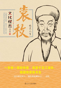 袁枚:性靈人生(文化怪杰)