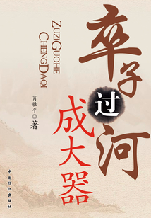 卒子過河成大器