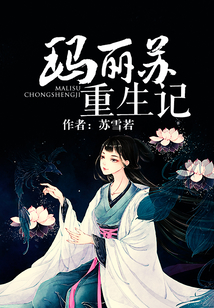 瑪麗蘇重生記