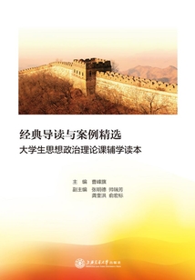 經典導讀與案例精選：大學生思想政治理論課輔學讀本