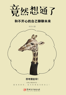 竟然想通了：和不開心的自己聊聊未來
