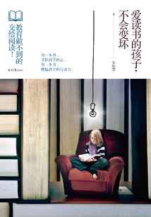 愛讀書的孩子,不會變壞