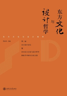 東方文化與設(shè)計(jì)哲學(xué)