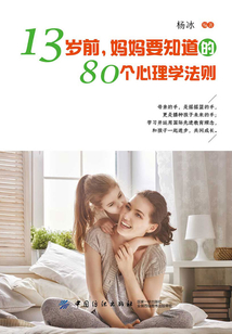 13歲前，媽媽要知道的80個心理學法則