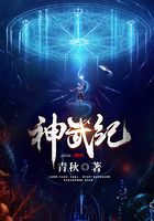 神武纪在线阅读