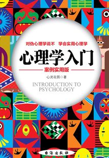 心理學入門（案例實用版）