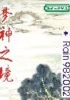 梦神之境在线阅读