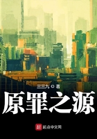 原罪之源在線閱讀