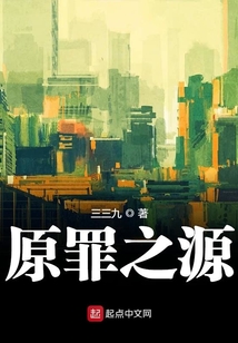原罪之源