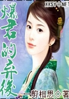 爆君的棄后在線閱讀