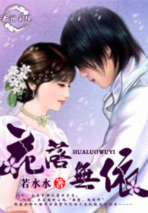 花落无依
