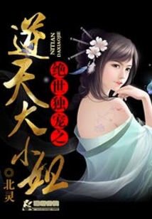 絕世獨寵之逆天大小姐