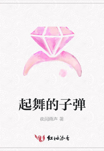 起舞的子彈