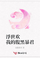浮世歡   我的腹黑暴君在線閱讀