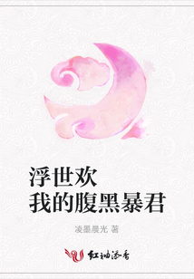 浮世歡   我的腹黑暴君