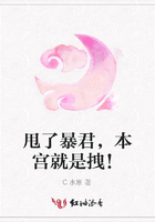 甩了暴君，本宮就是拽！在線閱讀