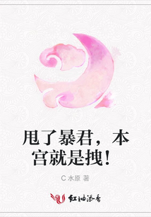 甩了暴君，本宮就是拽！