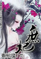 庶妃很囂張：斗垮六宮在線閱讀