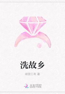 洗故乡