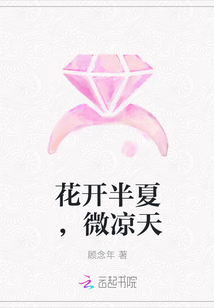 花開半夏，微涼天