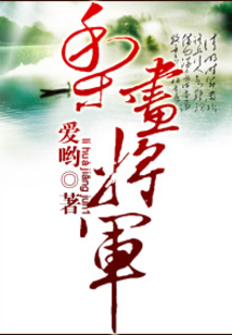 梨畫將軍