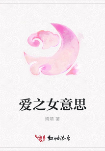 爱之女意思