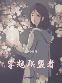 穿越聯盟者