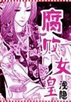 腐敗女皇在線閱讀