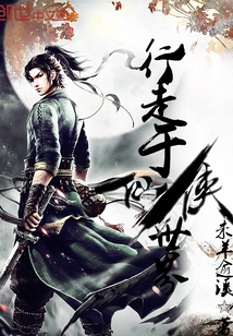 行走于仙侠世界 cover