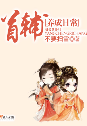 首辅养成日常在线阅读