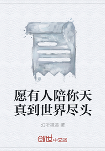 愿有人陪你天真到世界盡頭