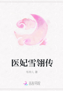 医妃雪翎传