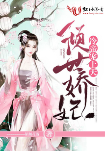 倾世娇妃：冷帝宠上天