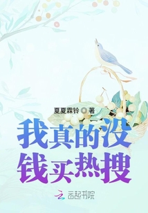 我真的沒錢買熱搜