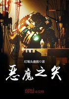 惡魔之矢在線閱讀