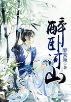 醉卧河山在线阅读