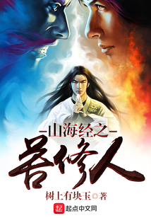 山海经之苦修人