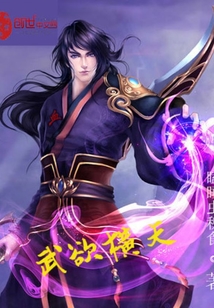武欲橫天