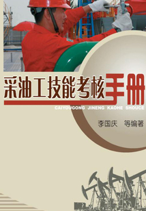 采油工技能考核手冊