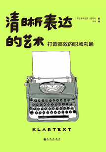清晰表達的藝術：打造高效的職場溝通