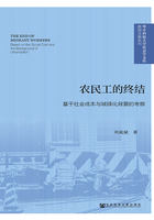 农民工的终结：基于社会成本与城镇化背景的考察在线阅读