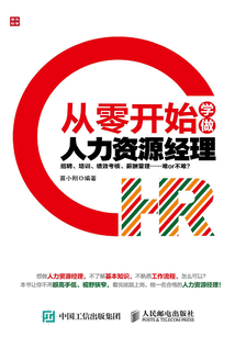 從零開始學做人力資源經理
