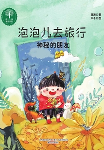 泡泡兒去旅行1：神秘的朋友