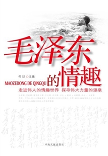 毛澤東的情趣