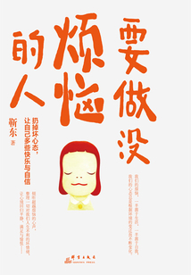 要做沒煩惱的人：扔掉壞心態，讓自己多些快樂與自信